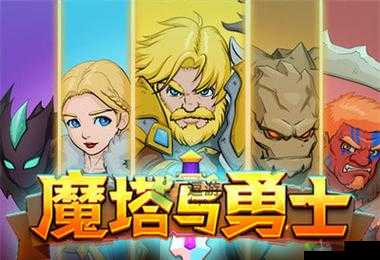 魔塔与勇士资源类契约分析大全:资源获取与优化策略汇总