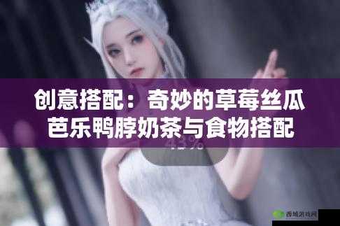 草莓丝瓜芭乐鸭脖奶茶:独特美味体验