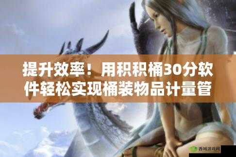 积积对积积的桶 30 分软件:精彩内容等你来
