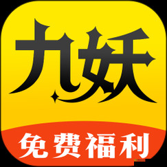 九妖免费版下载:畅享优质资源