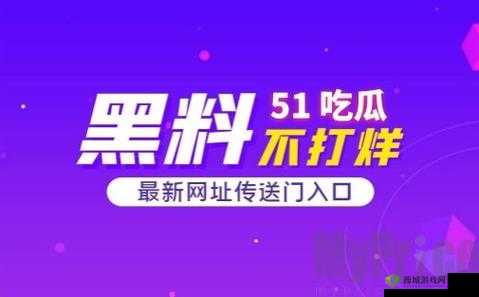 51 吃瓜爆料:就看黑料社