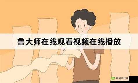 鲁大师一区影视:精彩影视等你来