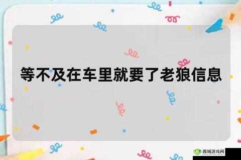 老板等不及了在车里做文章:后续如何发展