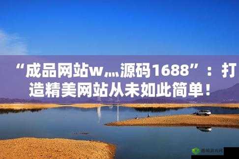 成品网站w灬源码999交友:打造优质社交平台