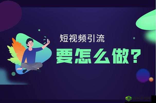 seo 短视频网页入口引流:点击进入精彩世界