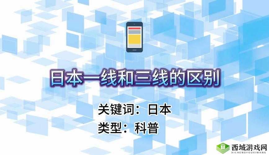 日本精品一线二线三线区别在哪里：详细解析