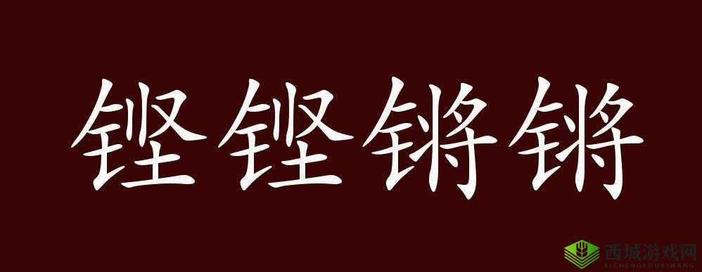铿铿铿锵锵锵锵铜铜:有趣的组合
