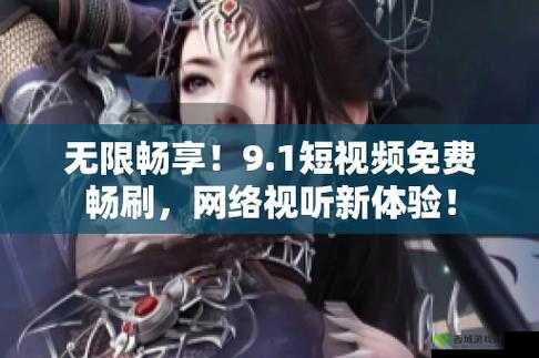 9.1 免费版下载安装唯一版本:畅享无广告纯净体验