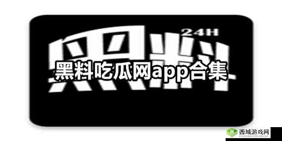 黑料门:今日黑料最新反差免费