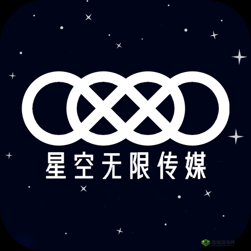 星空无限影视传媒有限公司:打造精彩影视世界