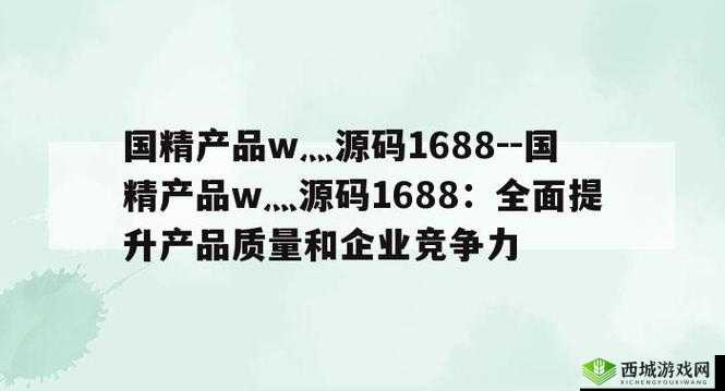 www.国精产品：探索高品质产品世界
