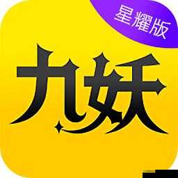 九妖9.1 免费版下载：最新资源分享
