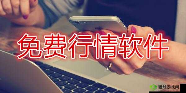 免费行情软件下载入口：畅享便捷行情获取