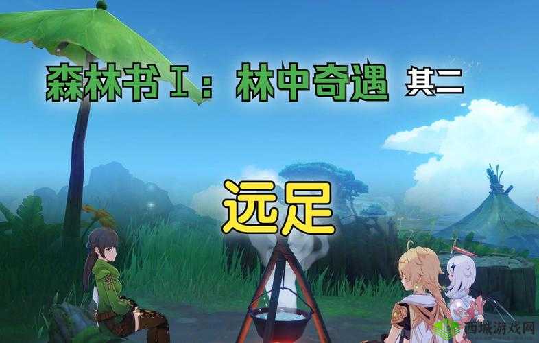 原神林中遇境远足详细攻略：完成远足任务指南
