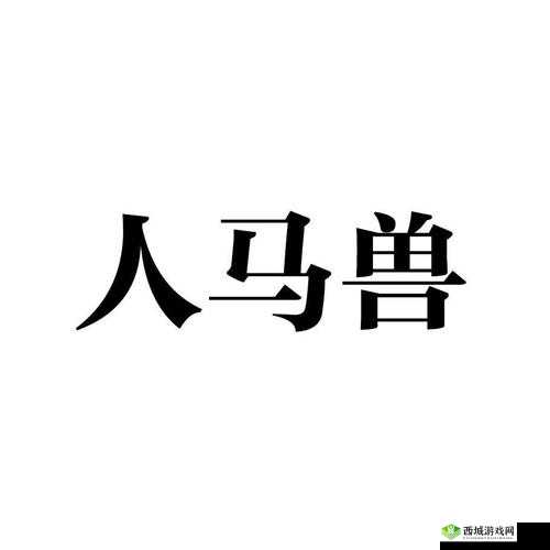 人马畜禽 CompanyLimited:创新与发展