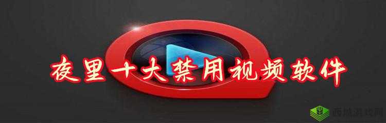 免费夜里十大禁用 APP 软件:这些你了解吗