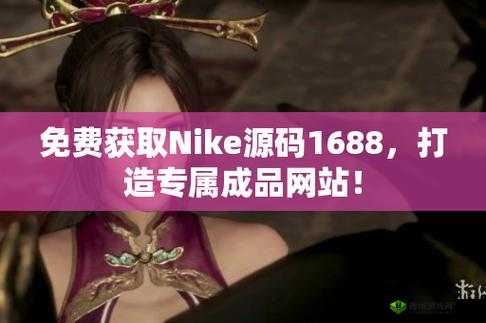 成品网源码 1688 站 w：开启全新网络体验