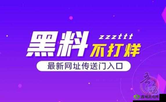 吃瓜爆料,就看黑料社:一手娱乐资讯全知道