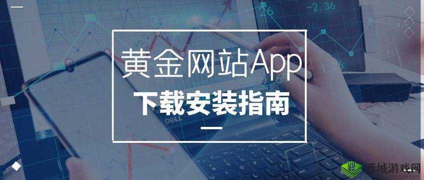 黄金网站 APP 软件下载安装免费版：安全可靠的投资助手
