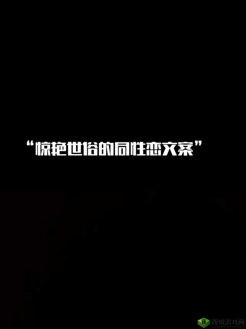钙 GG Y 钙站男男:一段不被世俗认可的同性之恋