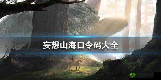 妄想山海口令码CDK兑换攻略,资源管理的艺术