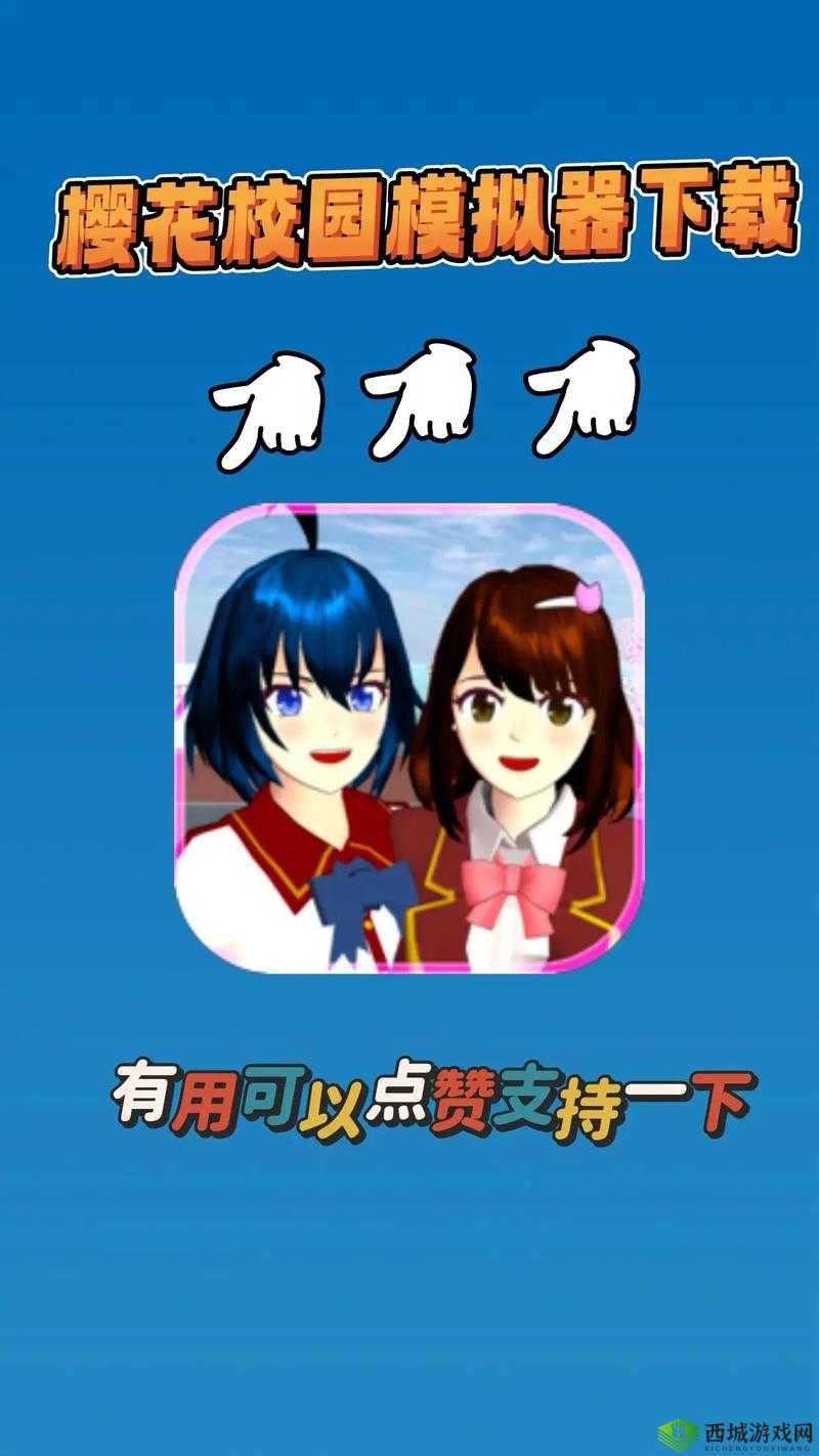 樱花校园无广告版怎么下载:轻松获取纯净游戏体验