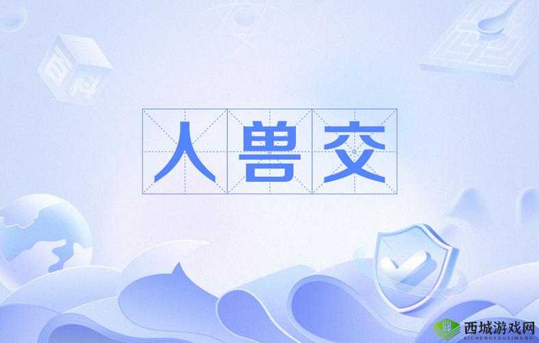 欧美性猛交内射兽交老熟妇:激情四溢的性体验