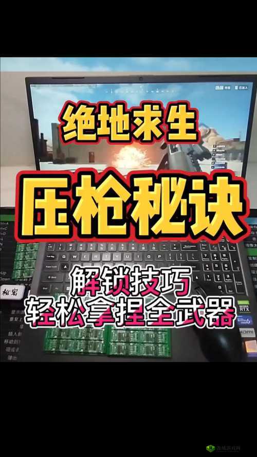 绝地求生刺激战场，压枪技巧与准镜难度全解析
