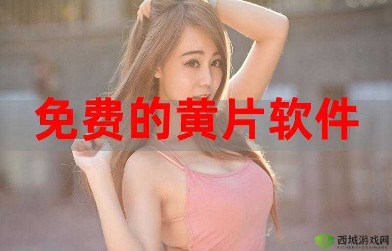 黄色视频 app 下载:带你领略成人世界的激情与幻想