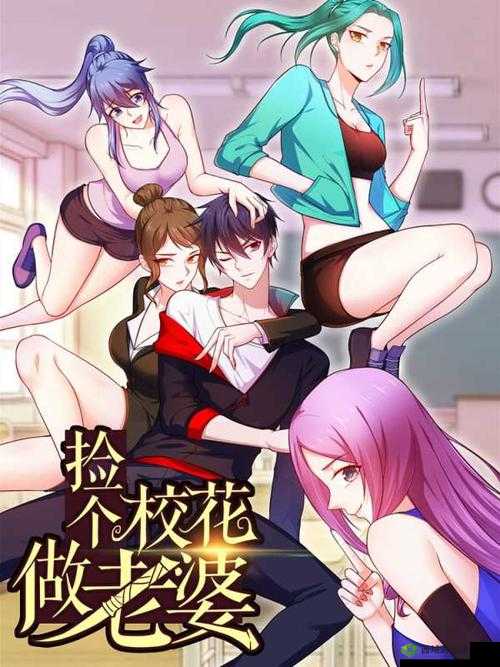 捡个校花做老婆漫画全集免费阅读:精彩不容错过