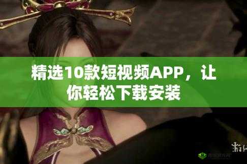 免费的短视频app大全下载安装:满足你的多样需求