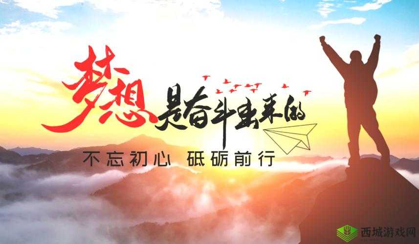青春与梦想，在奋斗中绽放光芒