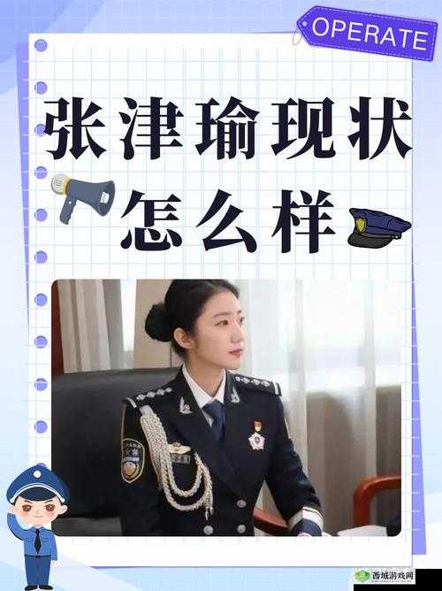张津瑜现状大揭秘:她现在究竟在从事什么工作?引发全网好奇
